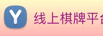 线上棋牌平台网 Logo